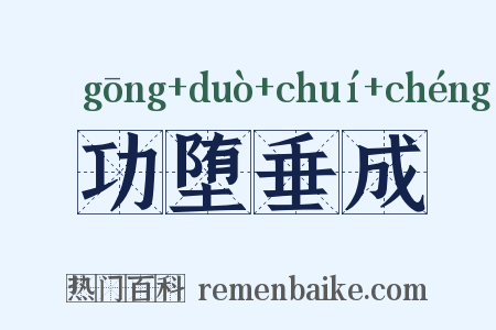 功堕垂成是什么意思的图片